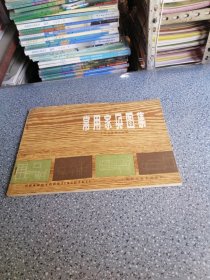 常用家具图集