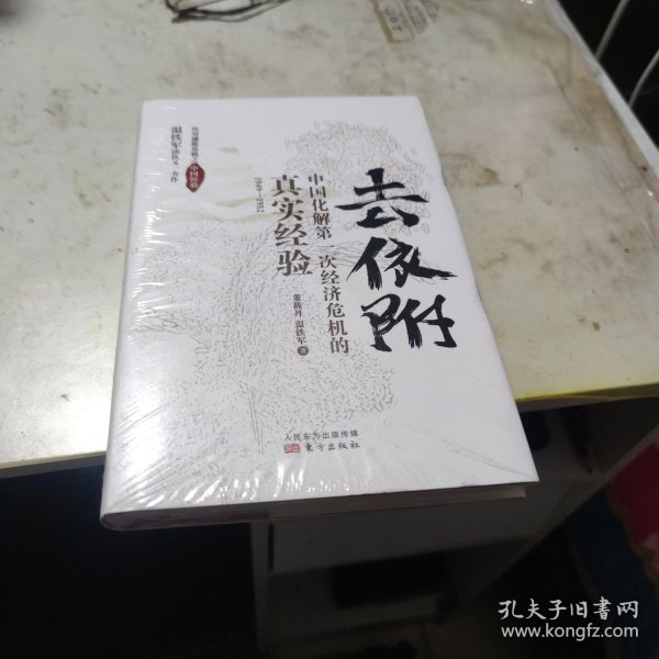 去依附——中国化解第一次经济危机的真实经验（温铁军2019年度力作）