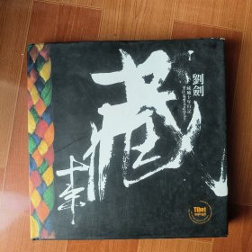 刘剑 藏地十年行记（12开精装摄影画册）