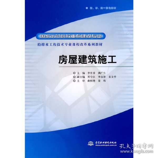 国家示范院校重点建设专业·给排水工程技术专业课程改革系列教材：房屋建筑施工