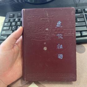 建设祖国 50年代老旧日记本笔记本 无插图 写满玉溪地区三年特殊时期会议内容 箱九