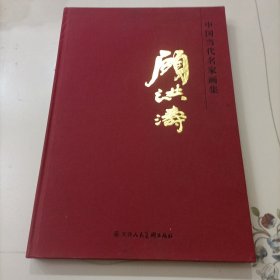 《中国当代名家画集》