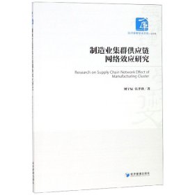 【正版新书】制造业集群供应链网络效应研究