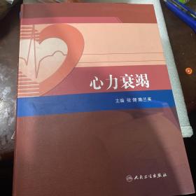 阜外心血管病医院系列丛书：心力衰竭