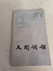 人間詞話