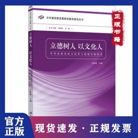立德树人　以文化人:中华优秀传统文化育人创新实践探索 9787568413992