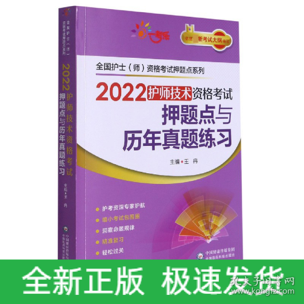 2022护师技术资格考试押题点与历年真题练习【全国护士（师）资格考试押题点系列】