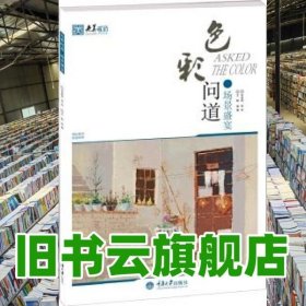 色彩问道场景盛宴 王魁 重庆大学出版社 9787562497806