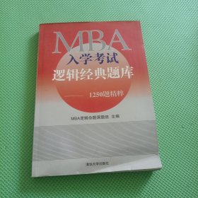 MBA入学考试逻辑经典题库