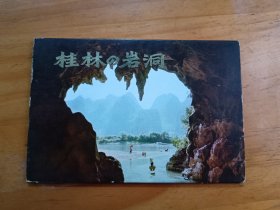 明信片桂林的岩洞