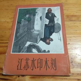 65年《江苏水印木刻》