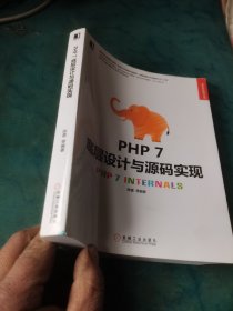 PHP 7底层设计与源码实现