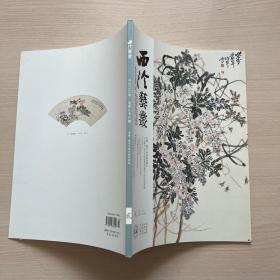 西泠艺丛2022年2期（总第86期）专辑 ·诸乐三艺术创作研究