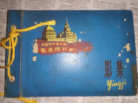 60年代影集+50-60年代老照片4张：中国共产党万岁毛主席万岁 扉页有主席语录