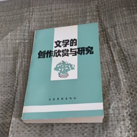 文学的创作欣赏与研究