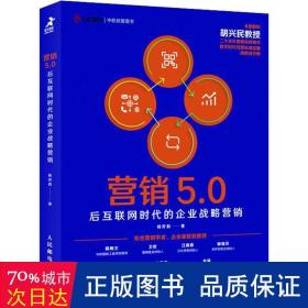 营销5.0：后互联网时代的企业战略营销