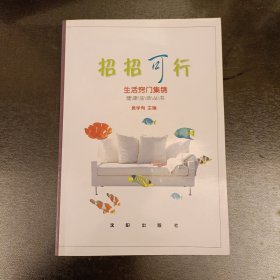 招招可行.生活窍门集锦 健康生活丛书 (长廊48丨)