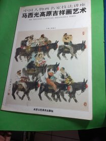 中国人物画名家技法讲座 马西光高原吉祥画艺术