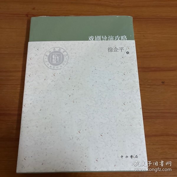 上海戏剧学院艺术教育传承系列：戏剧导演攻略