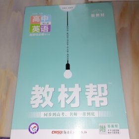 教材帮 高中英语选择性必修第三册配RJ版 （天星教育 新教材，新高考）附答案帮