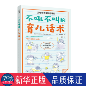 不吼不叫的育儿话术 素质教育 ()尾木直树