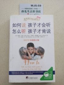 如何说孩子才会听，怎么听孩子才肯说（2012全新修订版*）