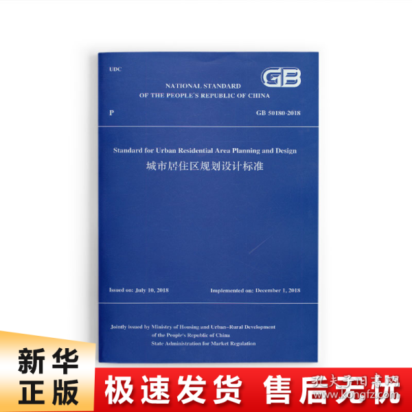 城市居住区规划设计标准GB 50180-2018（英文版）