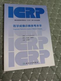 医学成像诊断参考水平