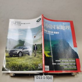 中国国家地理2018.6（总第692期）