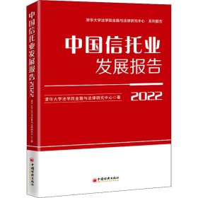 中国信托业发展报告