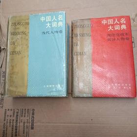 中国人名大词典当代人物卷 现任党政军领导人物卷两本合售
