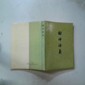 封神演义 下