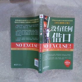 没有任何借口（30万册修订版）