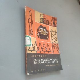 语文知识智力训练