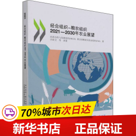 经合组织- 粮农组织2021—2030年农业展望