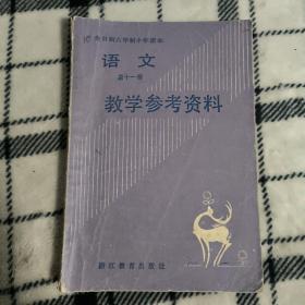 老课本全日制六年制小学语文第十一册（试行本）教学参考资料