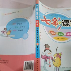 七彩课堂：数学（五年级上册 北师大版）