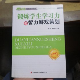 四特教育系列丛书：锻炼学生学习力的智力游戏策划