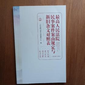 最高人民法院民事案件案由规定与新旧条文对照表