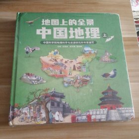 全新 地图上的全景中国地理上+下（套装） 9787557210472