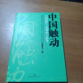 中国触动：百国视野下的观察与思考