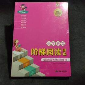 2018新版统编版教材 小学语文阶梯阅读训练（2年级）