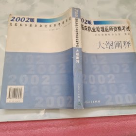 2002版國家臨床執(zhí)業(yè)助理醫(yī)師資格考試大綱闡釋