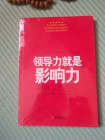 领导力就是影响力一个关于用性格、专长和影响实现领导力的故事