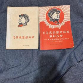 《毛主席的革命路线胜利万岁》巜毛泽东思想万岁》