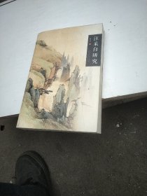 汪采白研究