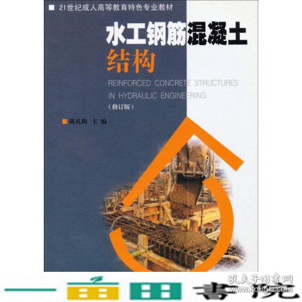 水工钢筋混凝土结构（修订版）/21世纪成人高等教育特色专业教材