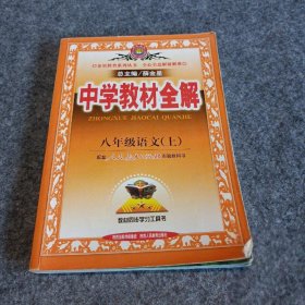 中学教材全解：语文（8年级上）（人教实验版）