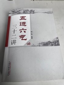 五运六气三十二讲