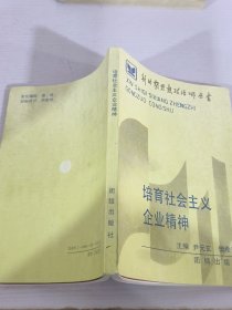 培育社会主义企业精神
